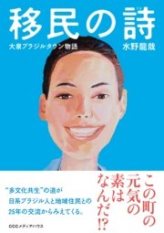 移民の詩 大泉ブラジルタウン物語