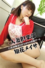 人妻倶楽部 知花メイサ 巨乳団地妻と昼下がりの背徳デート