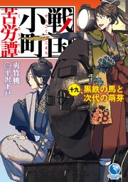 戦国小町苦労譚