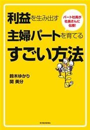 パート社員が社長さんに伝授！利益を生み出す主婦パートを育てるすごい方法