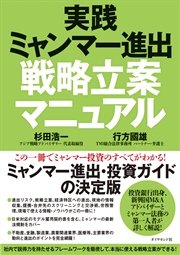 実践ミャンマー進出戦略立案マニュアル