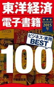 東洋経済電子書籍 2015年ビジネス・実用BEST100