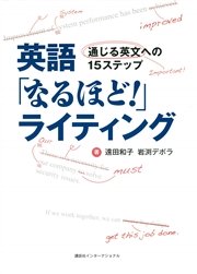 英語「なるほど！」ライティング 通じる英文への15ステップ