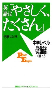 英語は「やさしく、たくさん」 中学レベルから始める「英語脳」の育て方