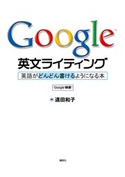 Google英文ライティング 英語がどんどん書けるようになる本