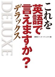 これを英語で言えますか？ デラックス