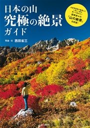 日本の山 究極の絶景ガイド
