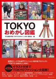 TOKYOおめかし図鑑