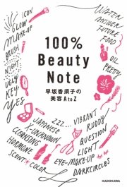 100％Beauty Note 早坂香須子の美容AtoZ