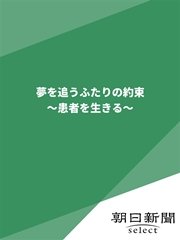 夢を追うふたりの約束 ～患者を生きる～