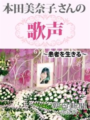 本田美奈子．さんの歌声 ～患者を生きる～