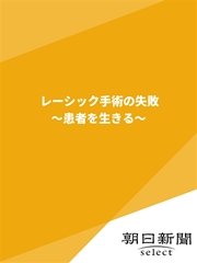 レーシック手術の失敗 ～患者を生きる～