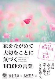 花をながめて大切なことに気づく100の言葉