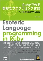 Rubyで作る奇妙なプログラミング言語