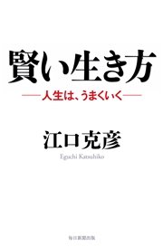賢い生き方