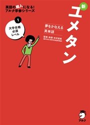 [音声DL付]夢をかなえる英単語 新ユメタン1 大学合格必須レベル