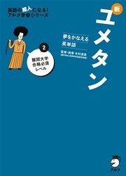 [音声DL付]夢をかなえる英単語 新ユメタン2 難関大学合格必須レベル