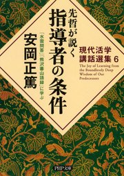 現代活学講話選集6 先哲が説く指導者の条件