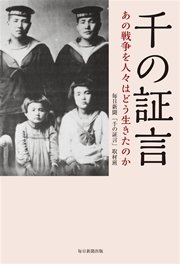 千の証言