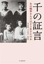 千の証言 あの戦争を人々はどう生きたのか