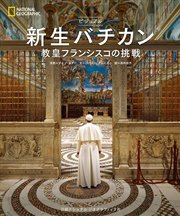 ビジュアル 新生バチカン 教皇フランシスコの挑戦