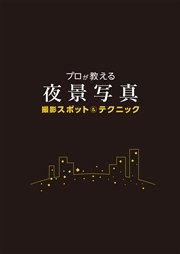 プロが教える夜景写真 撮影スポット＆テクニック