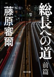 総長への道 前篇