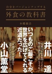 自分をバージョンアップする 外食の教科書