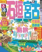 るるぶ石垣 宮古 竹富島 西表島 ’16～’17