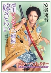 深川てんぐ三姉妹 嫁さらい