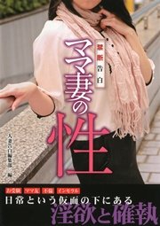 禁断告白 ママ妻の性