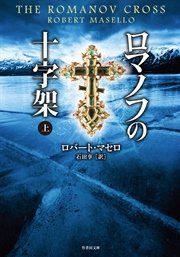 ロマノフの十字架 上