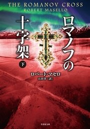 ロマノフの十字架 下