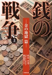 銭の戦争 上