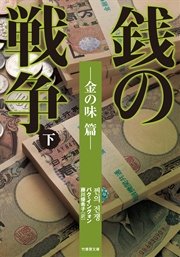 銭の戦争 下