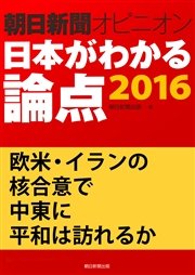 欧米・イランの核合意で中東に平和は訪れるか（朝日新聞オピニオン 日本がわかる論点2016）