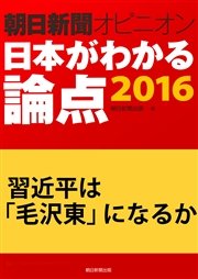 習近平は「毛沢東」になるか（朝日新聞オピニオン 日本がわかる論点2016）