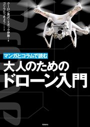 マンガとコラムで読む大人のためのドローン入門