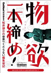 物欲一本締め！ GetNavi統括編集長松井謙介の世界一くだらない編集後記