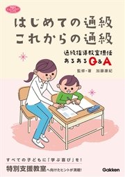 はじめての通級これからの通級 通級指導教室担任あるあるQ＆A