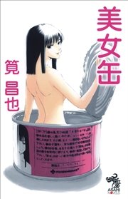 美女缶