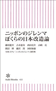 ニッポンのジレンマ ぼくらの日本改造論