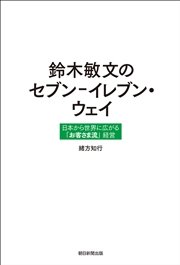 鈴木敏文のセブン－イレブン・ウェイ 日本から世界に広がる「お客さま流」経営