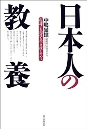 日本人の教養 混迷する現代を生き抜くために