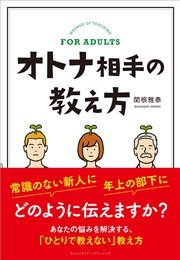 オトナ相手の教え方