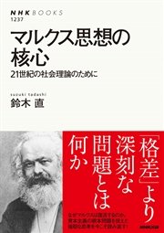 マルクス思想の核心 ２１世紀の社会理論のために