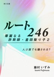 ルート246 華麗なる詐欺師・倉田梨り子