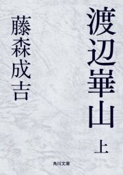 渡辺崋山 上