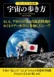 「もしも？」の図鑑 宇宙の歩き方