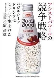 アシストバルールの競争戦略